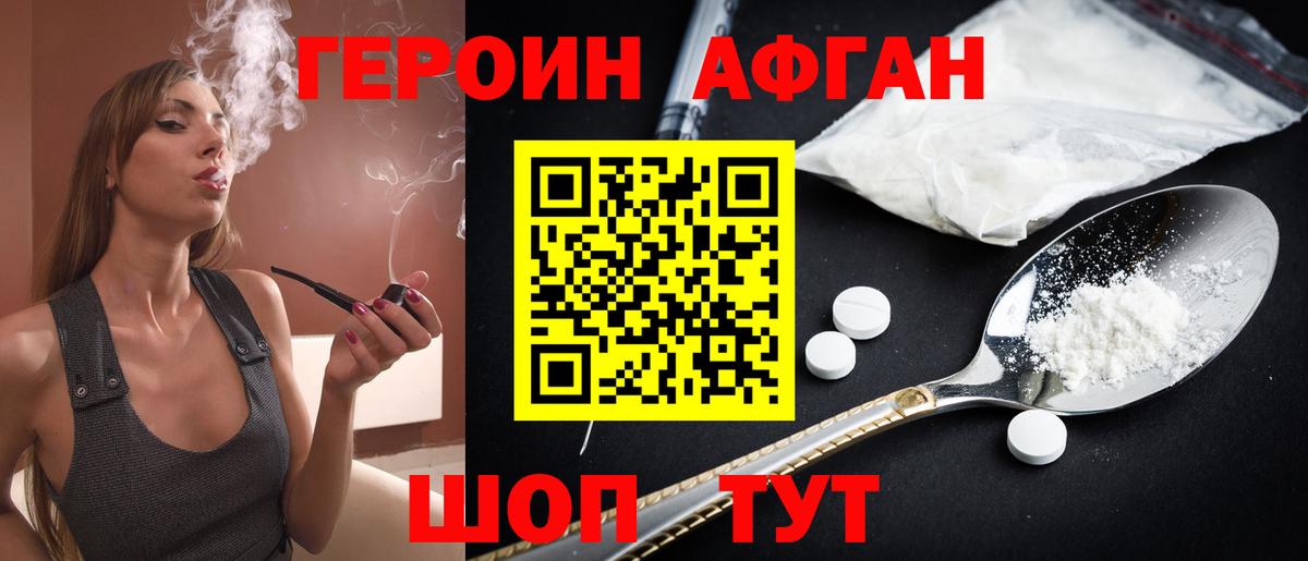 ГЕРОИН Афган  Вход с VPN  Героин  Гусиноозёрск 